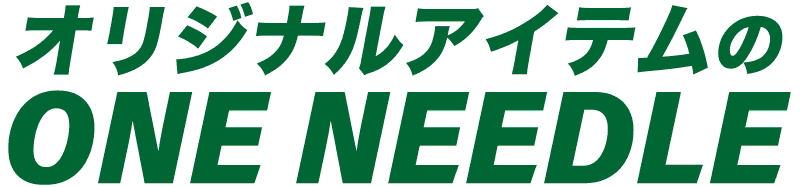 富山のオリジナルアイテム制作 ワンニードル